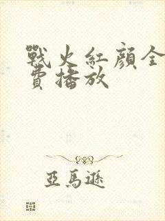 战火红颜全集免费播放