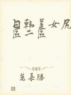 日韩美女尻逼一区二区封面