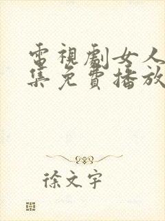 电视剧女人树全集免费播放