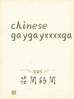 chinesegaygayxxxxgaygay