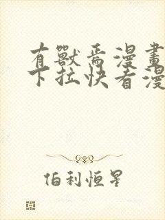 有兽焉漫画免费下拉快看漫画全部封面