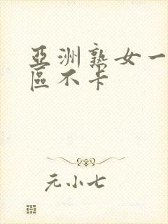 亚洲熟女一区二区不卡封面