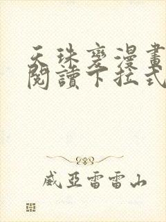 天珠变漫画免费阅读下拉式六漫画