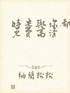 时光与你都很甜免费高清