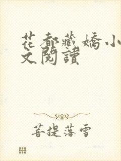 花都藏娇小说全文阅读