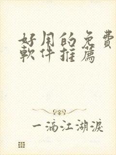 好用的免费听书软件推荐