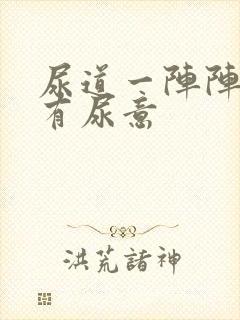 尿道一阵阵刺痛有尿意封面