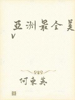 亚洲最全美女av