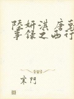 陆妍淇 唐朝诡事录之西行封面