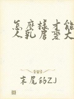 怎么样才能让女人乳房变大变挺封面