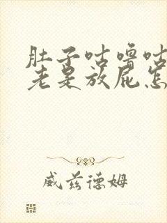 肚子咕噜咕噜叫老是放屁怎么回事