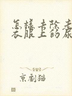 怎样去除老年人衣服上的尿骚味道