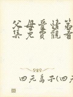 父母爱情第34集免费观看