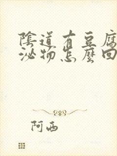 阴道有豆腐渣分泌物怎么回事