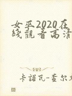 女巫2020在线观看高清电影