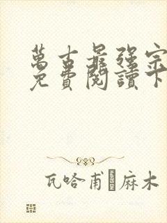 万古最强宗漫画免费阅读下拉式6漫画