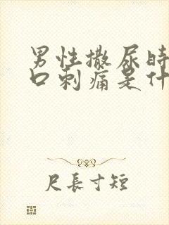 男性撒尿时尿道口刺痛是什么原因