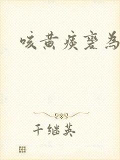 咳黄痰变为干咳