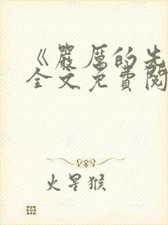 《严厉的先生》全文免费阅读封面