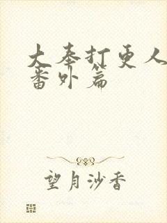 大奉打更人小说番外篇