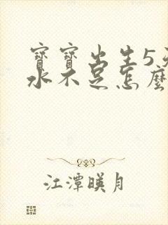 宝宝出生5天奶水不足怎么办