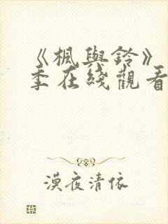 《枫与铃》第一季在线观看