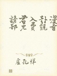 请君入卦漫画全部免费观看下拉