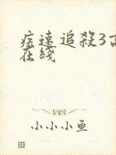 疾速追杀3高清在线