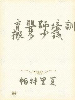 育婴师培训班大概多少钱封面