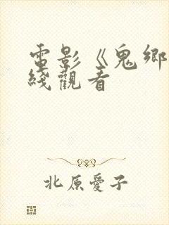 电影《鬼乡》在线观看封面