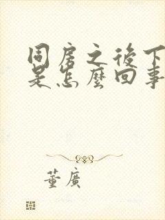 同房之后下面疼是怎么回事