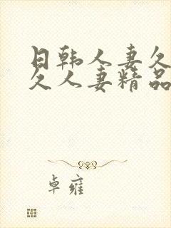 日韩人妻久久久久人妻精品