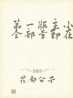 第一版主小说网全部章节在线阅读