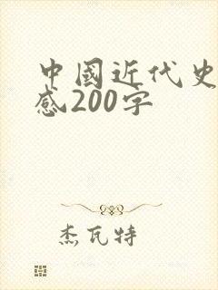 中国近代史读后感200字