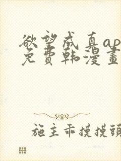 欲望成真app免费韩漫画