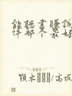 能听书赚钱的软件哪个最好