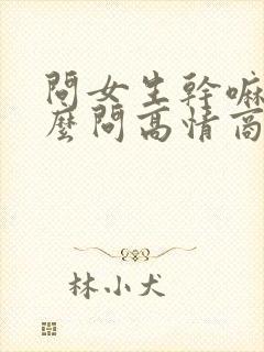 问女生干嘛呢怎么问高情商