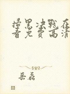 扫黑决战在线观看免费高清完整版