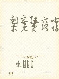 刺客伍六七第8季免费网站