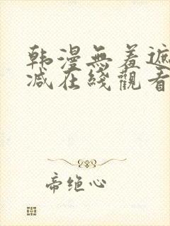 韩漫无羞遮无删减在线观看封面