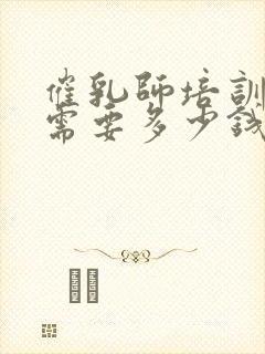 催乳师培训大约需要多少钱