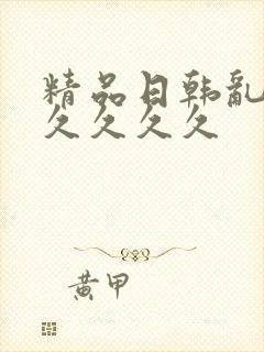 精品日韩乱码久久久久久