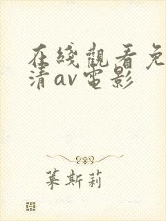 在线观看免费高清av电影封面
