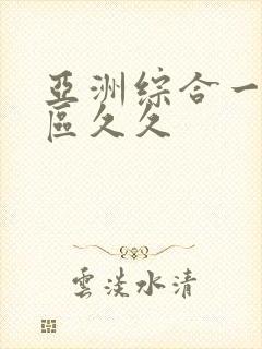 亚洲综合一区二区久久