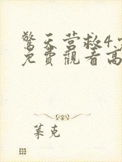 惊天营救4完整免费观看高清