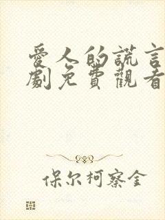 爱人的谎言电视剧免费观看全集