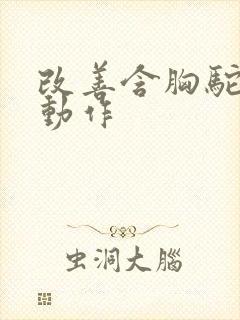 改善含胸驼背的动作