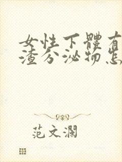 女性下体有豆腐渣分泌物怎么办