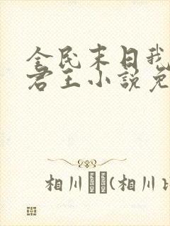 全民末日我病毒君王小说免费听书在线封面