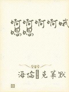 啊啊啊啊哦哦嗯嗯嗯
